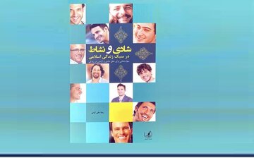 نسخه دین برای نشاط حقیقی؛ در کتاب شادی و نشاط نسخه دین برای نشاط حقیقی؛ در کتاب شادی و نشاط