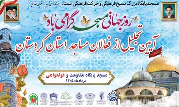 تجلیل از فعالان برتر مساجد کردستان در آیین گرامیداشت روز جهانی مسجد تجلیل از فعالان برتر مساجد کردستان در آیین گرامیداشت روز جهانی مسجد