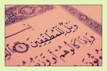 «وَیْلٌ لِّلْمُطَفِّفِینَ»؛ اعلان جنگ خداوند با کمفروشان «وَیْلٌ لِّلْمُطَفِّفِینَ»؛ اعلان جنگ خداوند با کمفروشان