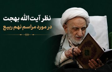 ببینید| نهم ربیع، اگر واقعاً میخواهی خدمتی به اهلبیت(ع) کنی، این کار را انجام بده ببینید| نهم ربیع، اگر واقعاً میخواهی خدمتی به اهلبیت(ع) کنی، این کار را انجام بده