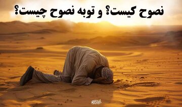 توبه نصوح چیست؟ داستان «نصوح» و راز توبهای که بازگشت به گناه را پایان میدهد توبه نصوح چیست؟ داستان «نصوح» و راز توبهای که بازگشت به گناه را پایان میدهد