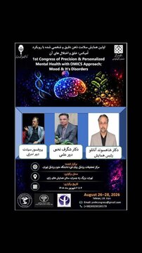 برگزاری همایش «سلامت ذهن دقیق و شخصی شده با رویکرد «امیکس؛ خلق و اختلال های آن» برگزاری همایش «سلامت ذهن دقیق و شخصی شده با رویکرد «امیکس؛ خلق و اختلال های آن»