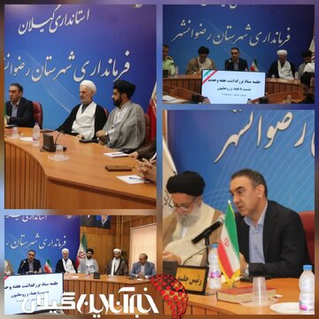 در جلسه ستاد گرامیداشت هفته وحدت مطرح شد:
تاکید فرماندار رضوانشهر بر محوریت تقویت همدلی و مقابله با تفرقه در جلسه ستاد گرامیداشت هفته وحدت مطرح شد:
تاکید فرماندار رضوانشهر بر محوریت تقویت همدلی و مقابله با تفرقه