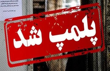 پلمب ۶ واحد صنفی متخلف در شهرستان میناب پلمب ۶ واحد صنفی متخلف در شهرستان میناب