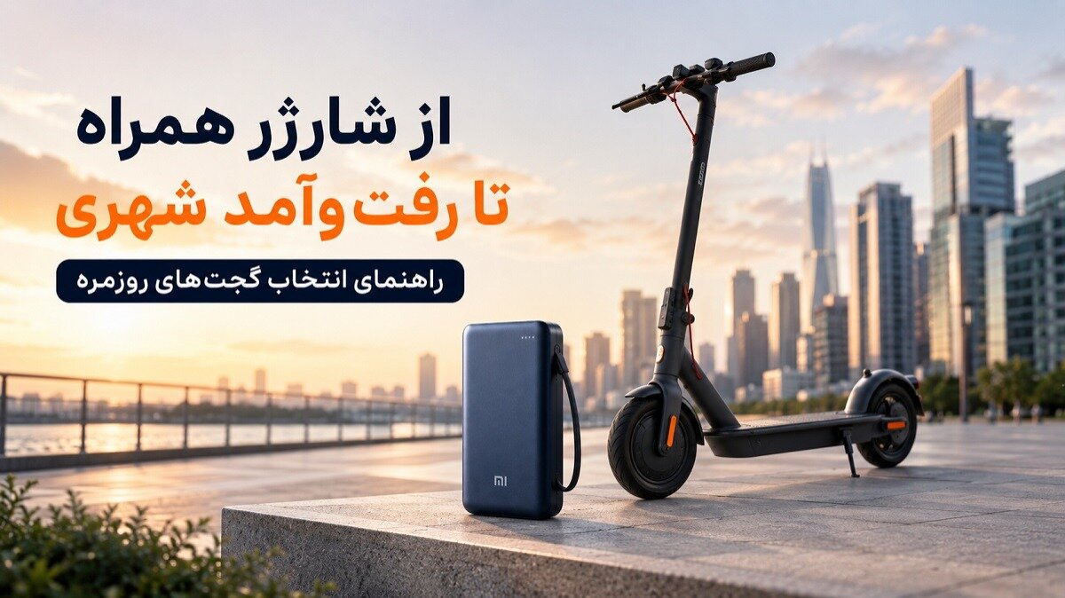 از شارژ همراه تا رفتوآمد شهری؛ راهنمای انتخاب گجتهای روزمره