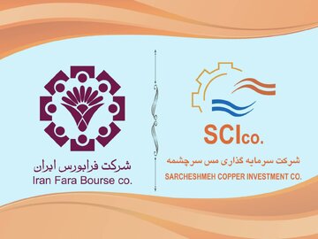رتقای نماد «سرچشمه» به تابلوی اول فرابورس/ جهش اعتبار و شفافیت مالی شرکت سرمایهگذاری مس سرچشمه رتقای نماد «سرچشمه» به تابلوی اول فرابورس/ جهش اعتبار و شفافیت مالی شرکت سرمایهگذاری مس سرچشمه