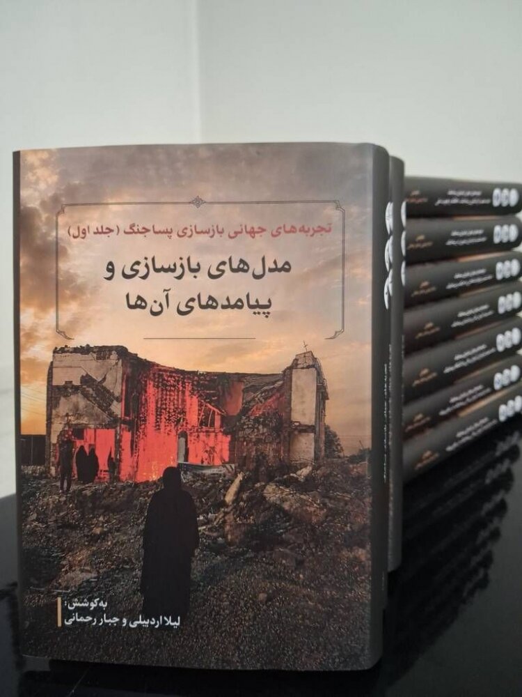 مجموعه ۱۲ جلدی «تجربههای جهانی بازسازی پساجنگ» منتشر شد