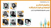 معرفی فیلم‌های کوتاه راه‌یافته به بخش ملی و بین‌الملل دومین جشنواره فیلم فضای باز ایران