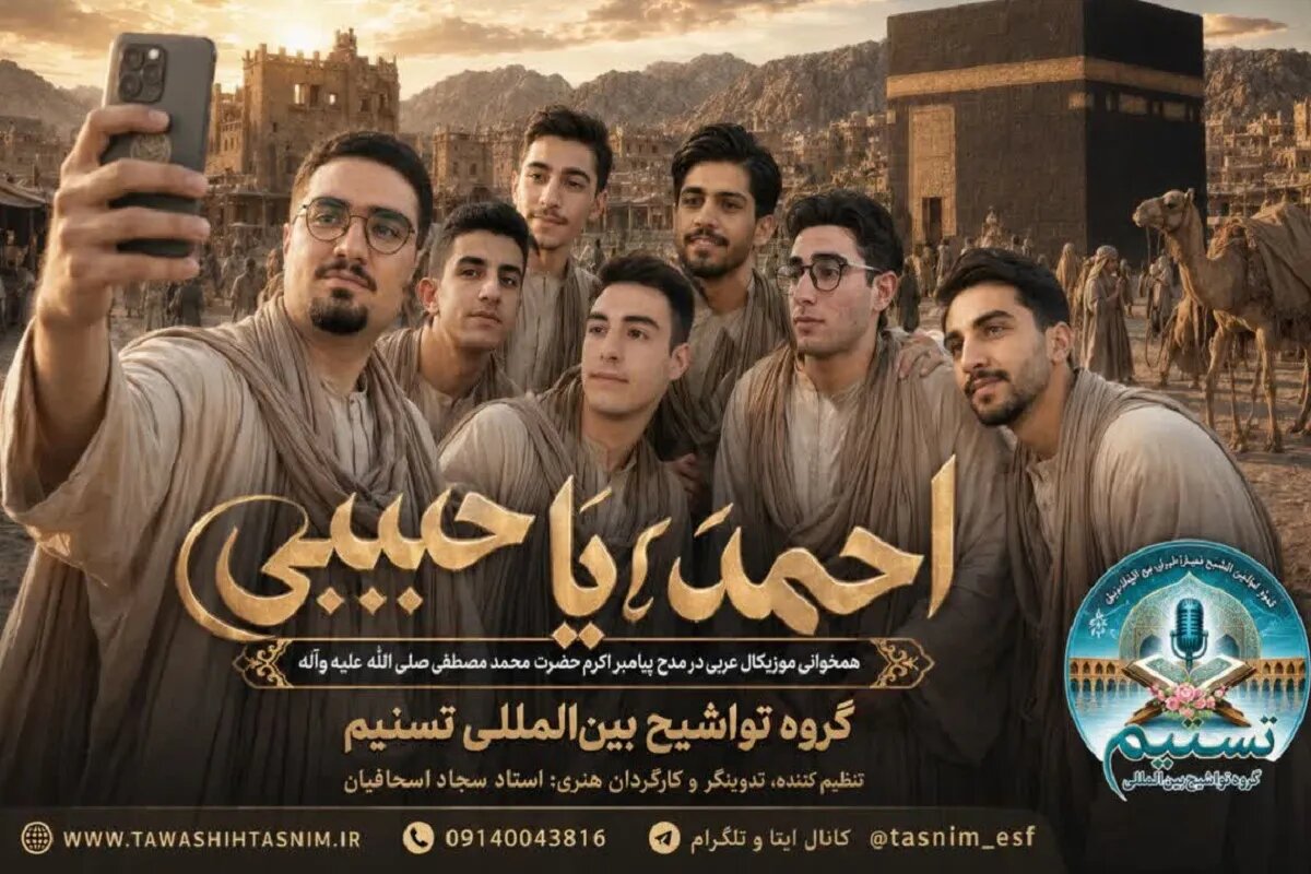 ببینید|«احمد یا حبیبی»؛ وقتی مکه ۱۴۰۰ سال پیش دوباره جان می‌گیرد