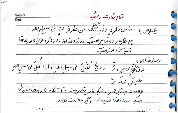 انتشار دستخطی از فیشبرداری شخصی شهید لاریجانی پیرامون مقام شهادت و شهید+ تصاویر