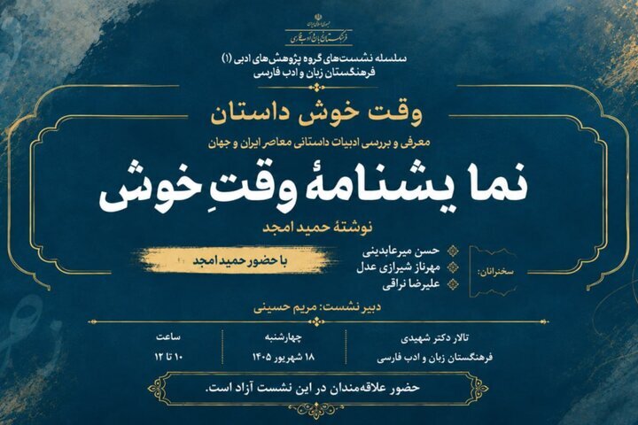 «وقت خوش» حمید امجد نقد می‌شود