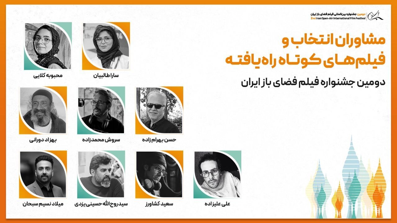 معرفی فیلم‌های کوتاه راه‌یافته به بخش ملی و بین‌الملل دومین جشنواره فیلم فضای باز ایران