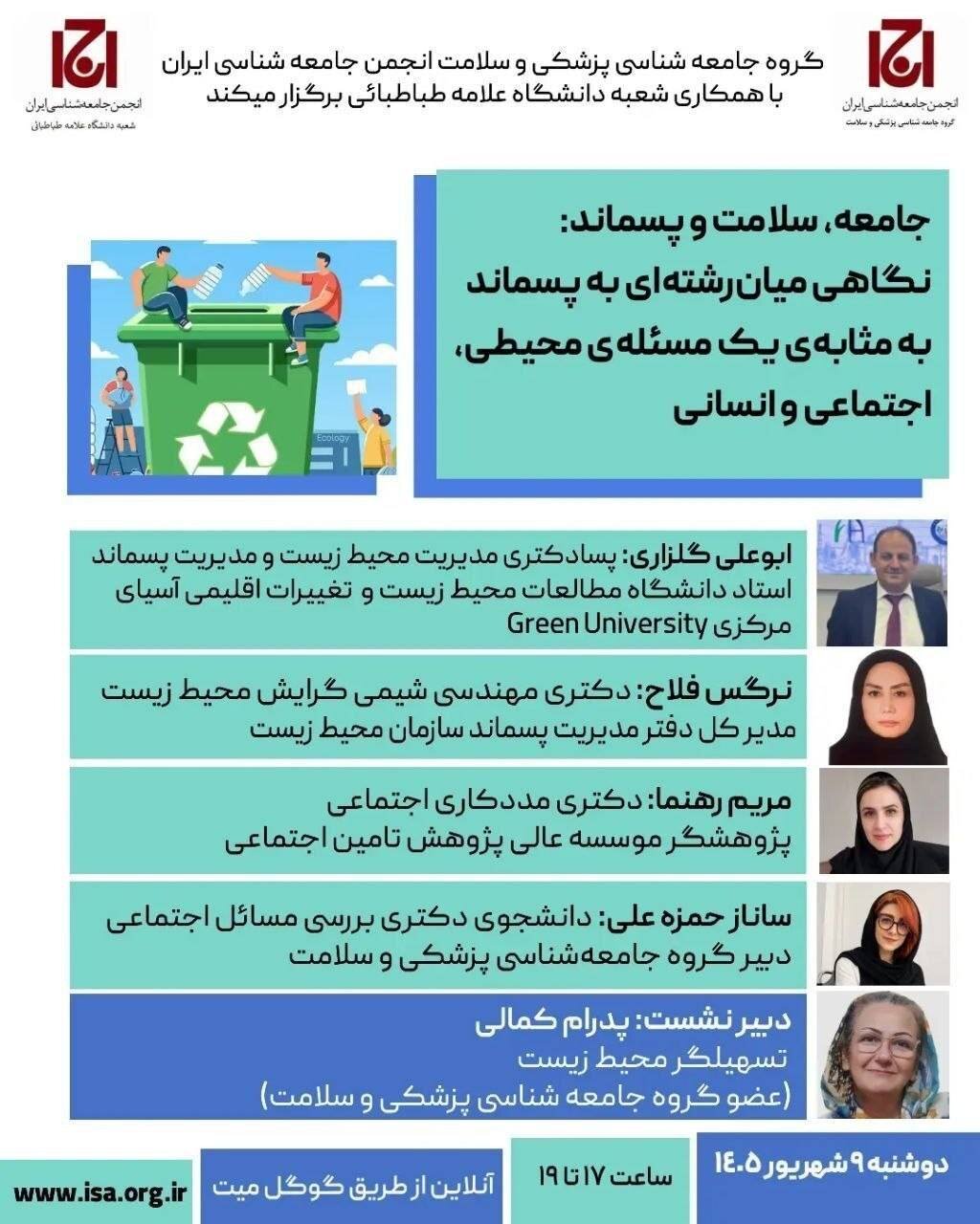 نشست «جامعه، سلامت و پسماند؛ نگاهی میان‌رشته‌ای به پسماند به مثابه یک مسئله محیطی، اجتماعی و انسانی»