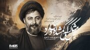 «مثل کسی که گمشده‌ای دارد» در رادیو نمایش؛ روایت رادیویی جست‌وجوی حقیقت درباره سرنوشت امام موسی صدر