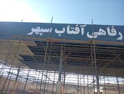 صدور موافقت اصولی برای احداث واحد پذیرایی بین راهی «آفتاب سپهر» در سرخه
