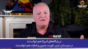 ببینید | اعتراف نظامی آمریکایی: هیچ سامانه‌ای در جهان نتوانسته جلوی حملات موشکی ایران را بگیرد!