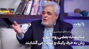 ببینید | متاسفانه فحش دادن، مشتری دارد /متاسفانه بعضی روحانیون زبان به حرف رکیک و تهمت می‌گشایند