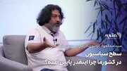 ببینید | سطح سیاسیون در کشور ما چرا اینقدر پایین آمده؟