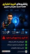 هشدار پلیس فتای اصفهان درباره کلاهبرداری با اعتبار خرید دیجی‌کالا و اسنپ‌پی