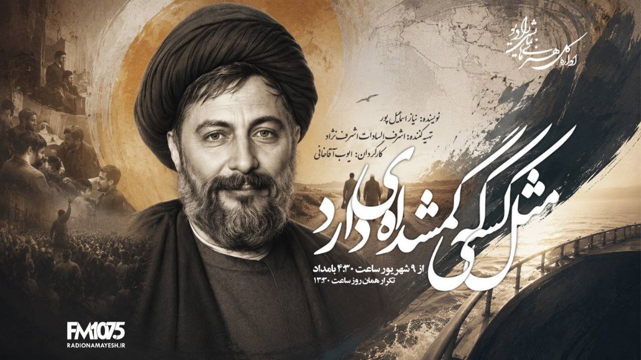 «مثل کسی که گمشده‌ای دارد» در رادیو نمایش؛ روایت رادیویی جست‌وجوی حقیقت درباره سرنوشت امام موسی صدر