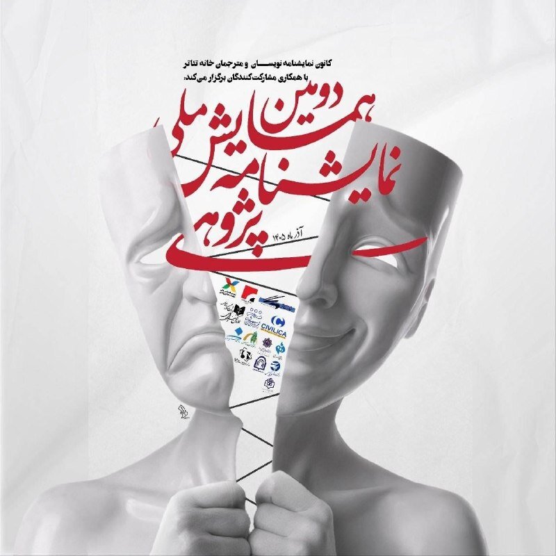 معرفی چکیده‌های برگزیده دومین همایش ملی نمایشنامه‌پژوهی