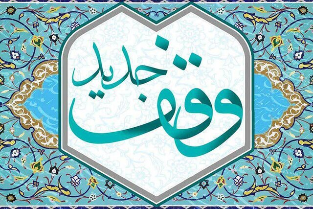 ثبت سه موقوفه در هرمزگان