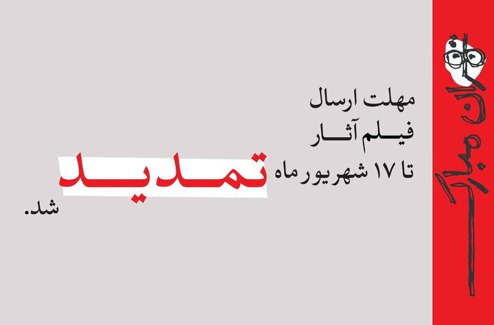 تمدید مهلت ارسال فیلم آثار به جشنواره تهران–مبارک