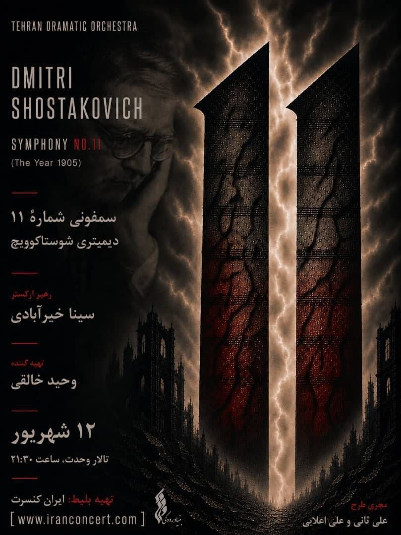آوام با «سمفونی شماره ۱۱» شوستاکوویچ به تالار وحدت میرسد