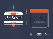 شاید این کتاب درباره خود شما باشد! / تلنگرهای فرهنگی منتشر شد