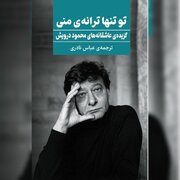 انتشار گزیده‌ی عاشقانه‌های محمود درویش/ تو تنها ترانه‌ی منی