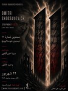 آوام با «سمفونی شماره ۱۱» شوستاکوویچ به تالار وحدت می‌رسد