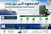 گامی کلیدی در اجرای ماده ۴ قانون مانع‌زدایی از توسعه صنعت برق