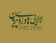 «لالایی‌های درّه پریان» منتشر شد