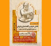 «نقش خیام در گاه‌شماری ایرانی» بررسی می‌شود
