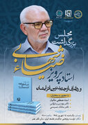  بزرگداشت پرویز ضیاء‌شهابی به همراه رونمایی از کتاب «تحول تاریخی مفهوم فلسفه»