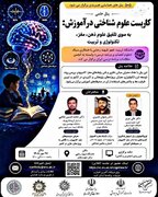 دوره «کاربست علوم شناختی در آموزش: به سوی تلفیق علوم ذهن، مغز، تکنولوژی و تربیت»