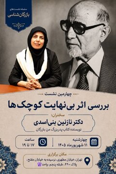 چهارمین نشست از سلسله نشست‌های بازرگان‌شناسی/ بررسی اثر بی‌نهایت کوچک‌ها توسط نازنین بنی اسدی