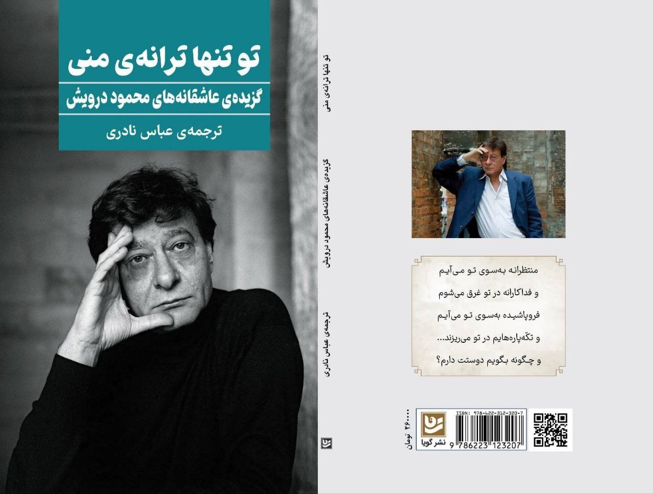 انتشار گزیدهی عاشقانههای محمود درویش/ تو تنها ترانهی منی