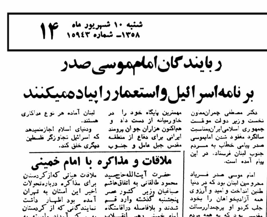 پیام دکتر چمران در نخستین سالگرد ربوده شدن امام موسی صدر