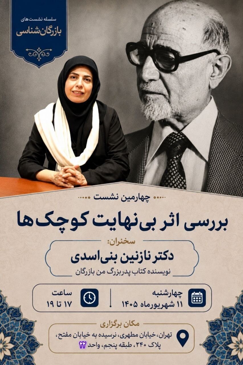 چهارمین نشست از سلسله نشست‌های بازرگان‌شناسی/ بررسی اثر بی‌نهایت کوچک‌ها توسط نازنین بنی اسدی