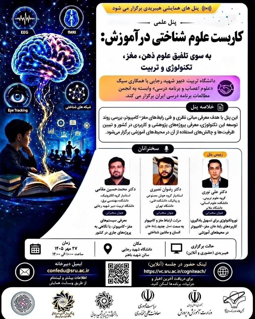 دوره «کاربست علوم شناختی در آموزش: به سوی تلفیق علوم ذهن، مغز، تکنولوژی و تربیت»