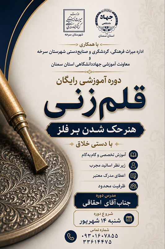 سمنان با صنایع‌دستی و میراث تاریخی، برای تسخیر بازارهای ملی آماده می‌شود