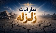 احکام شرعی | نماز آیات هنگام زلزله چه زمانی واجب می‌شود؟