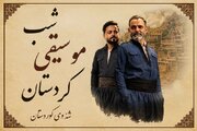 کنسرت «شب موسیقی کردستان» برگزار می‌شود