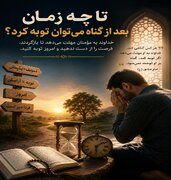 تا چه زمانی بعد از گناه فرصت توبه داریم؟