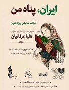 تالار وحدت با نمایش «ایران، پناه من» میزبان زنان می‌شود