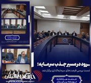 لنگرود در مسیر جذب سرمایه؛ نشست بررسی فرصت‌های سرمایه‌گذاری برگزار شد
