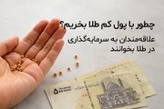 علاقه‌مندان به سرمایه‌گذاری در طلا بخوانند/ چطور با پول کم طلا بخریم؟