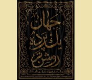 «جهان؛ یک پرده روشن‌تر»؛ روایت دلدادگی مسلمانان به پیامبر اکرم(ص)