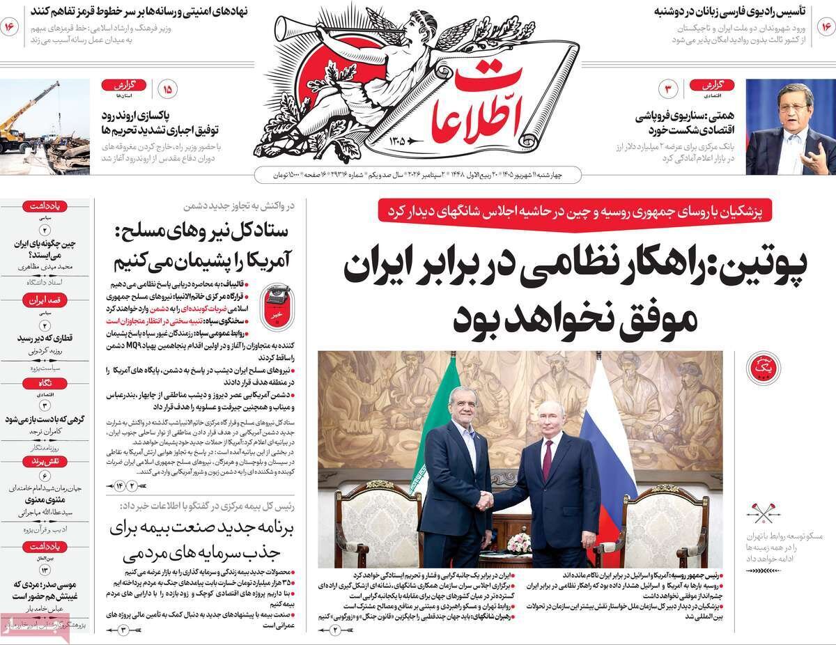 صفحه اول روزنامه های 4شنبه 11شهریور 1405